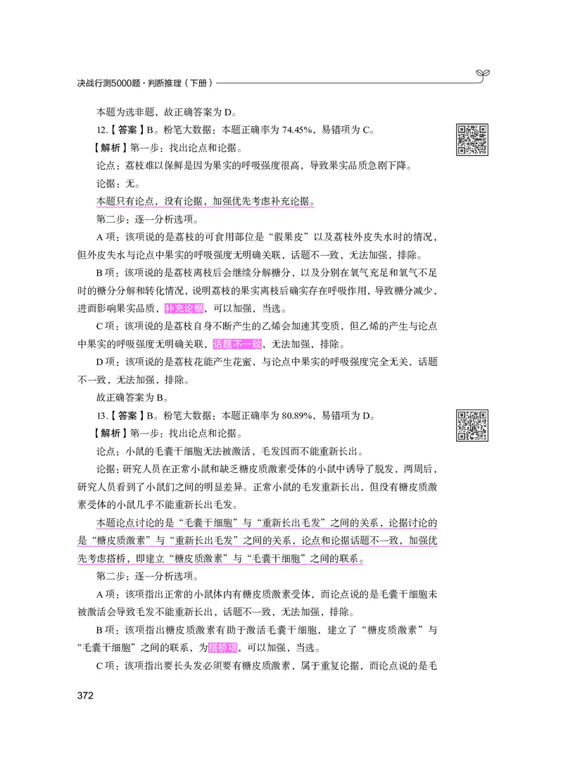 公务员考试辅导用书&middot;决战行测5000题（判断推理）（下册）2025版_26吉林考备考资料包_11省考刷题包_04决战行测5000题_行测5000题2024年6月版次
