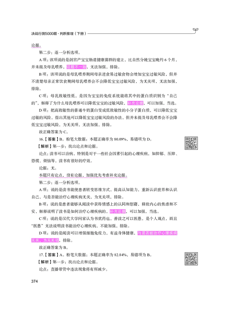 公务员考试辅导用书&middot;决战行测5000题（判断推理）（下册）2025版_26吉林考备考资料包_11省考刷题包_04决战行测5000题_行测5000题2024年6月版次