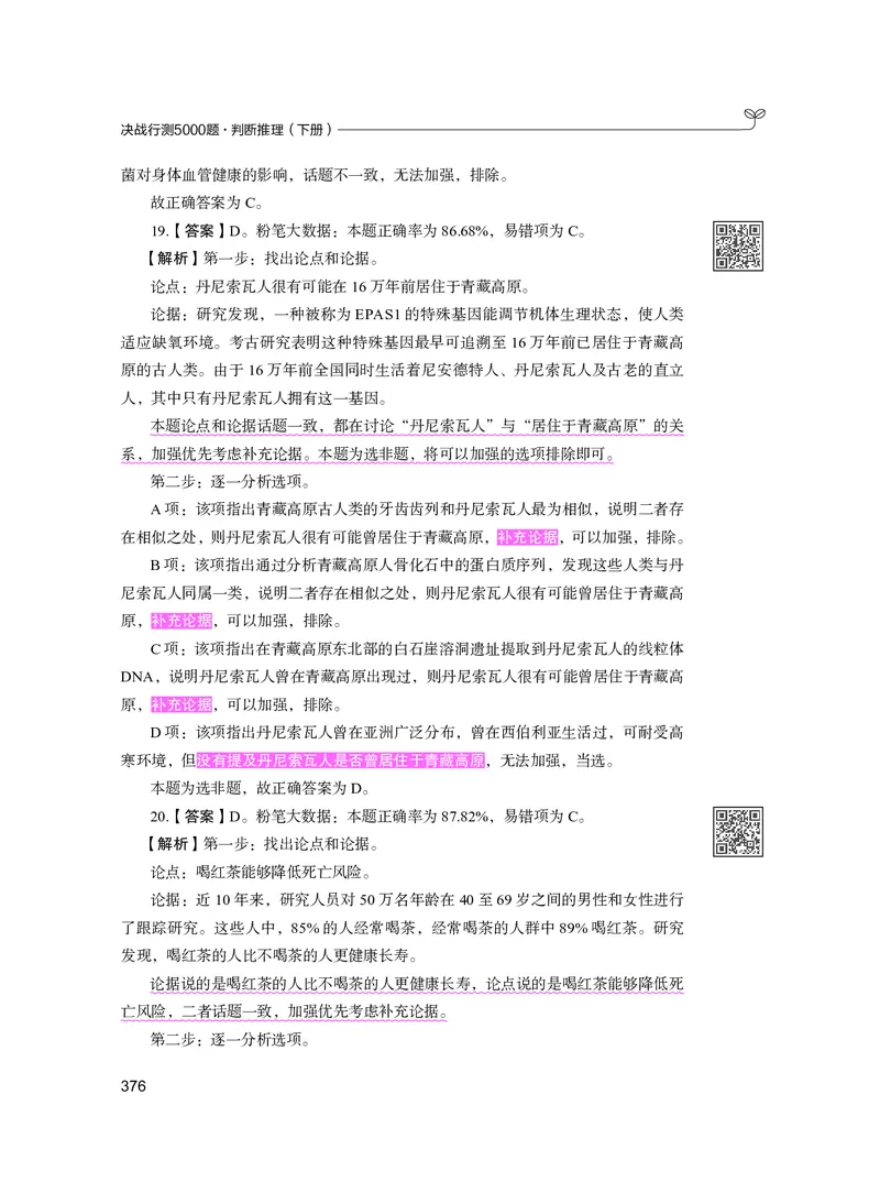 公务员考试辅导用书&middot;决战行测5000题（判断推理）（下册）2025版_26吉林考备考资料包_11省考刷题包_04决战行测5000题_行测5000题2024年6月版次