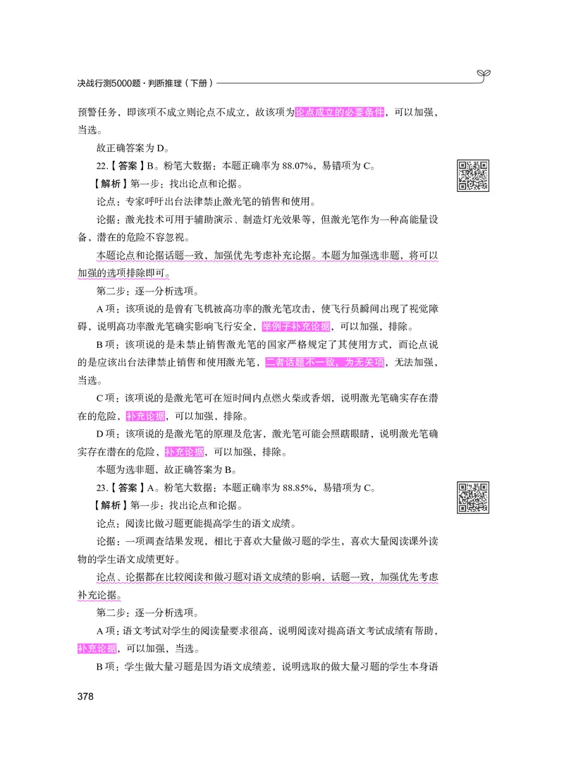 公务员考试辅导用书&middot;决战行测5000题（判断推理）（下册）2025版_26吉林考备考资料包_11省考刷题包_04决战行测5000题_行测5000题2024年6月版次