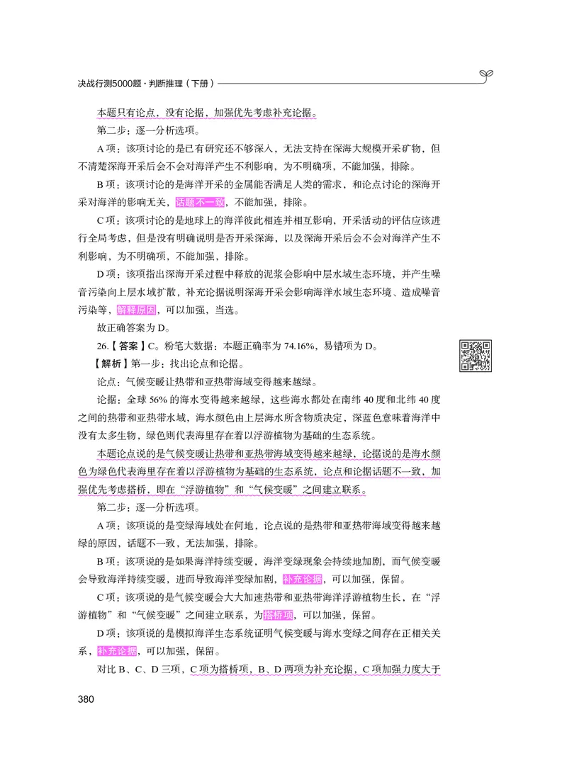 公务员考试辅导用书&middot;决战行测5000题（判断推理）（下册）2025版_26吉林考备考资料包_11省考刷题包_04决战行测5000题_行测5000题2024年6月版次