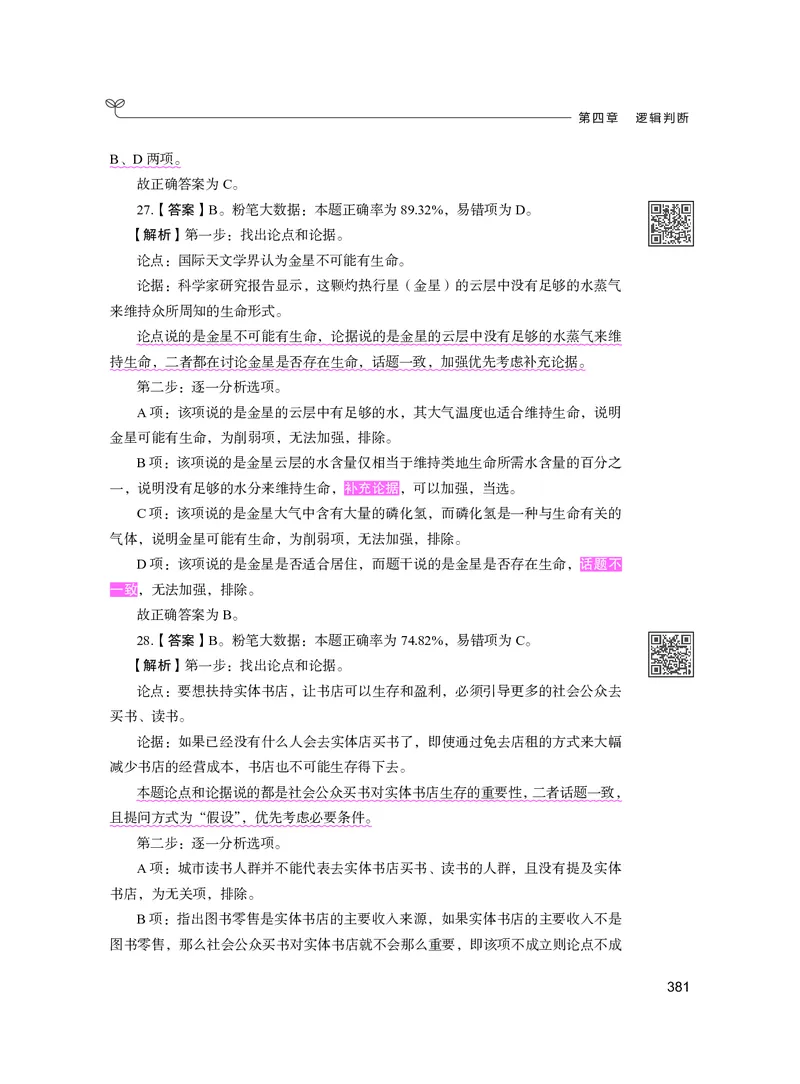 公务员考试辅导用书&middot;决战行测5000题（判断推理）（下册）2025版_26吉林考备考资料包_11省考刷题包_04决战行测5000题_行测5000题2024年6月版次