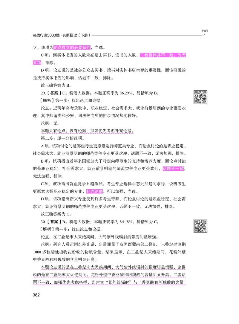 公务员考试辅导用书&middot;决战行测5000题（判断推理）（下册）2025版_26吉林考备考资料包_11省考刷题包_04决战行测5000题_行测5000题2024年6月版次