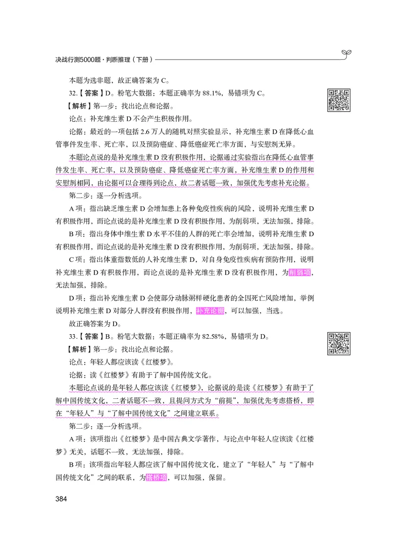 公务员考试辅导用书&middot;决战行测5000题（判断推理）（下册）2025版_26吉林考备考资料包_11省考刷题包_04决战行测5000题_行测5000题2024年6月版次