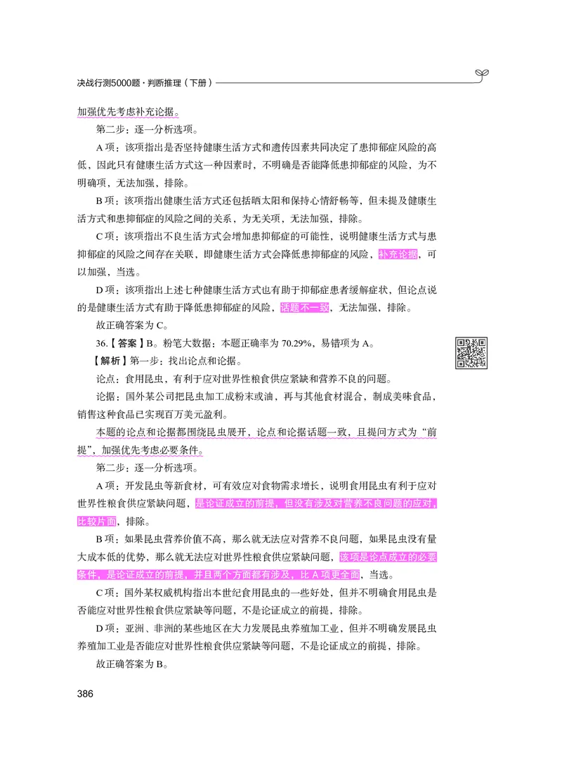 公务员考试辅导用书&middot;决战行测5000题（判断推理）（下册）2025版_26吉林考备考资料包_11省考刷题包_04决战行测5000题_行测5000题2024年6月版次