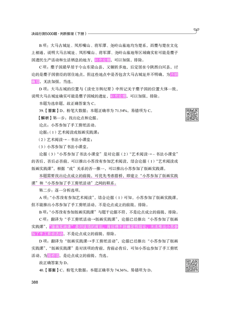 公务员考试辅导用书&middot;决战行测5000题（判断推理）（下册）2025版_26吉林考备考资料包_11省考刷题包_04决战行测5000题_行测5000题2024年6月版次