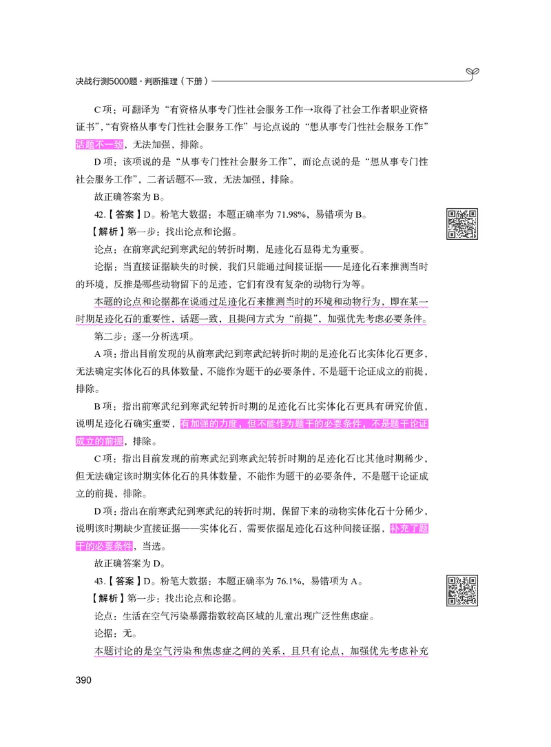 公务员考试辅导用书&middot;决战行测5000题（判断推理）（下册）2025版_26吉林考备考资料包_11省考刷题包_04决战行测5000题_行测5000题2024年6月版次