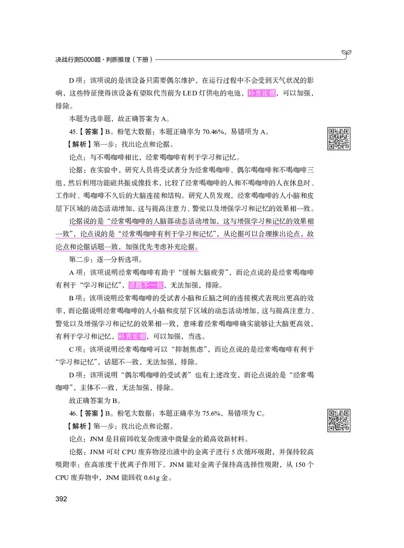 公务员考试辅导用书&middot;决战行测5000题（判断推理）（下册）2025版_26吉林考备考资料包_11省考刷题包_04决战行测5000题_行测5000题2024年6月版次