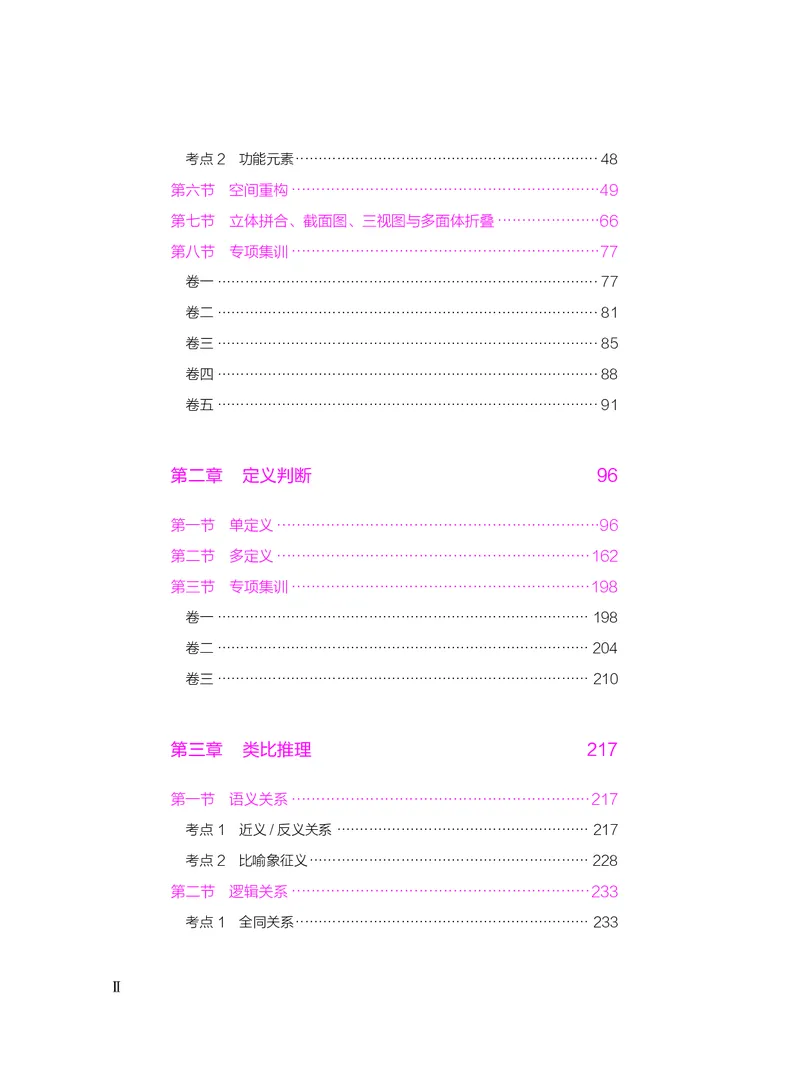 公务员考试辅导用书&middot;决战行测5000题（判断推理）（下册）2025版_26吉林考备考资料包_11省考刷题包_04决战行测5000题_行测5000题2024年6月版次