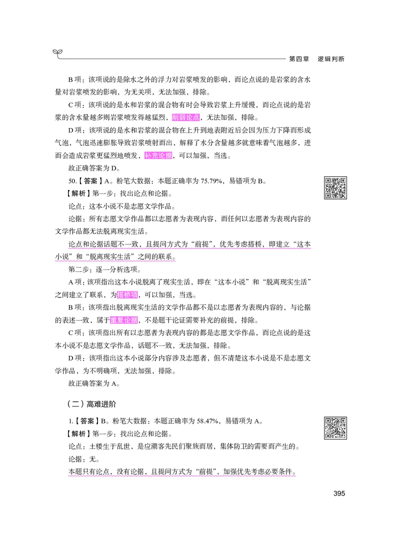 公务员考试辅导用书&middot;决战行测5000题（判断推理）（下册）2025版_26吉林考备考资料包_11省考刷题包_04决战行测5000题_行测5000题2024年6月版次