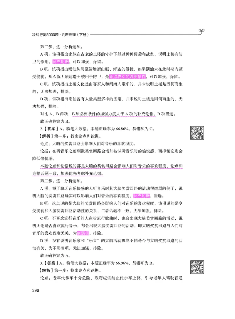 公务员考试辅导用书&middot;决战行测5000题（判断推理）（下册）2025版_26吉林考备考资料包_11省考刷题包_04决战行测5000题_行测5000题2024年6月版次