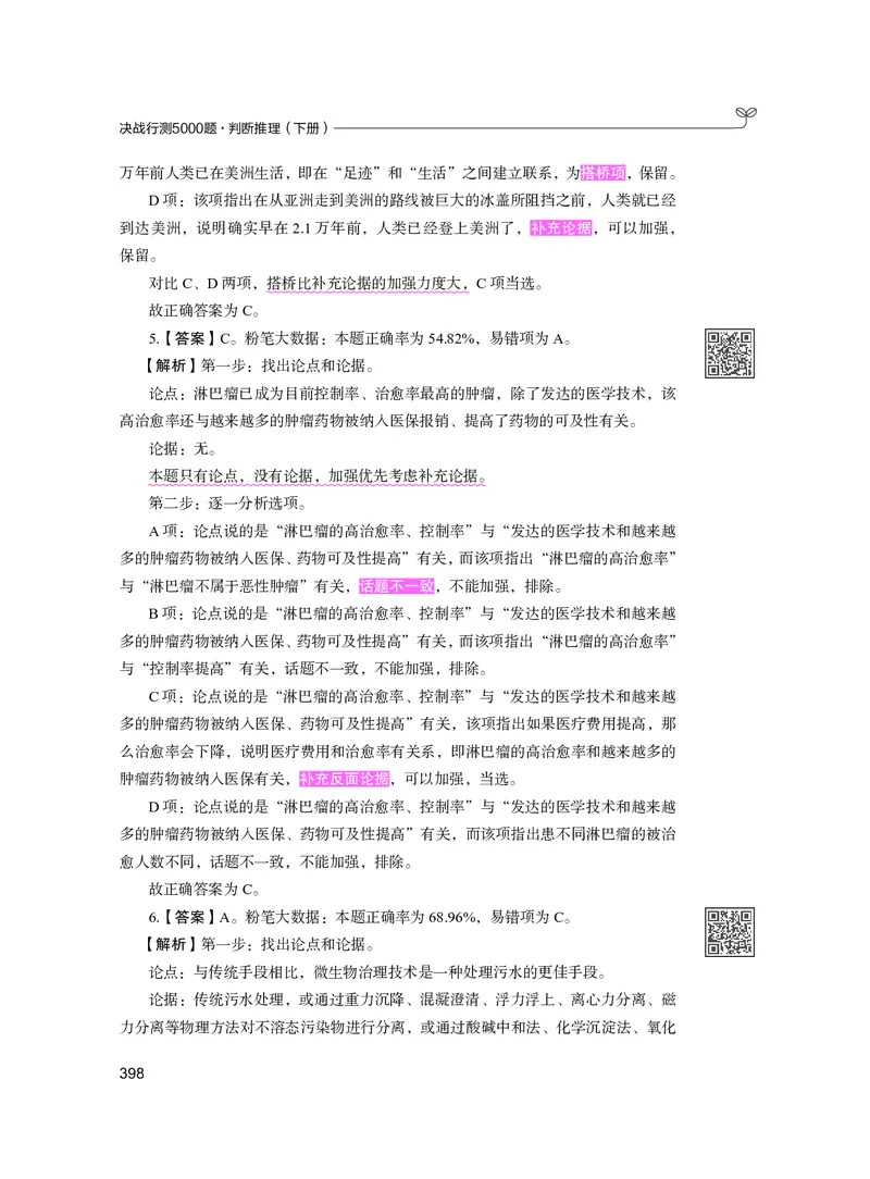 公务员考试辅导用书&middot;决战行测5000题（判断推理）（下册）2025版_26吉林考备考资料包_11省考刷题包_04决战行测5000题_行测5000题2024年6月版次