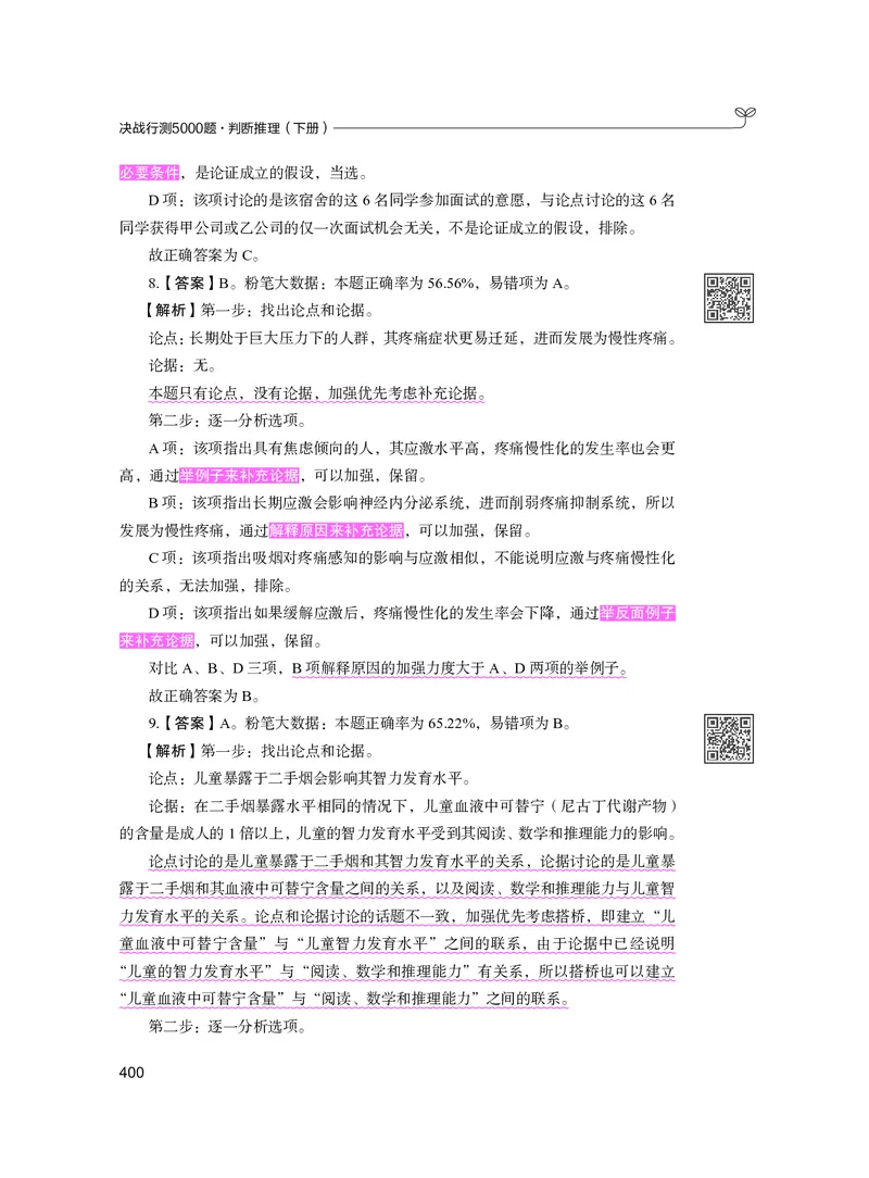 公务员考试辅导用书&middot;决战行测5000题（判断推理）（下册）2025版_26吉林考备考资料包_11省考刷题包_04决战行测5000题_行测5000题2024年6月版次