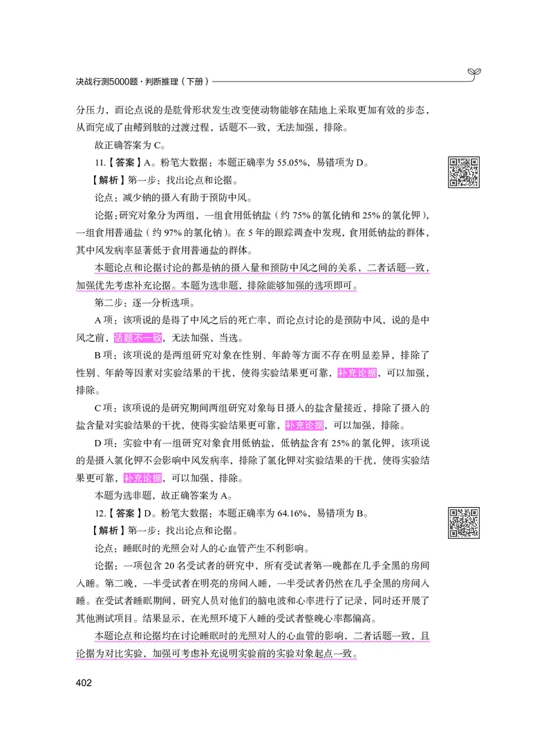 公务员考试辅导用书&middot;决战行测5000题（判断推理）（下册）2025版_26吉林考备考资料包_11省考刷题包_04决战行测5000题_行测5000题2024年6月版次