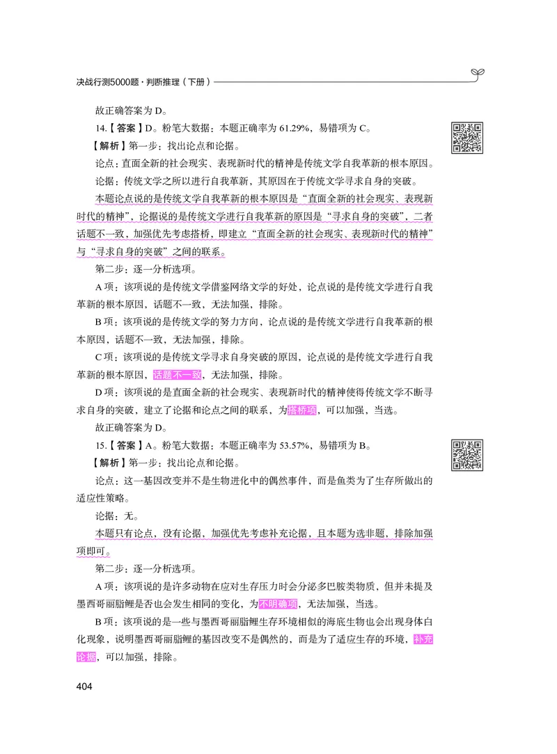 公务员考试辅导用书&middot;决战行测5000题（判断推理）（下册）2025版_26吉林考备考资料包_11省考刷题包_04决战行测5000题_行测5000题2024年6月版次
