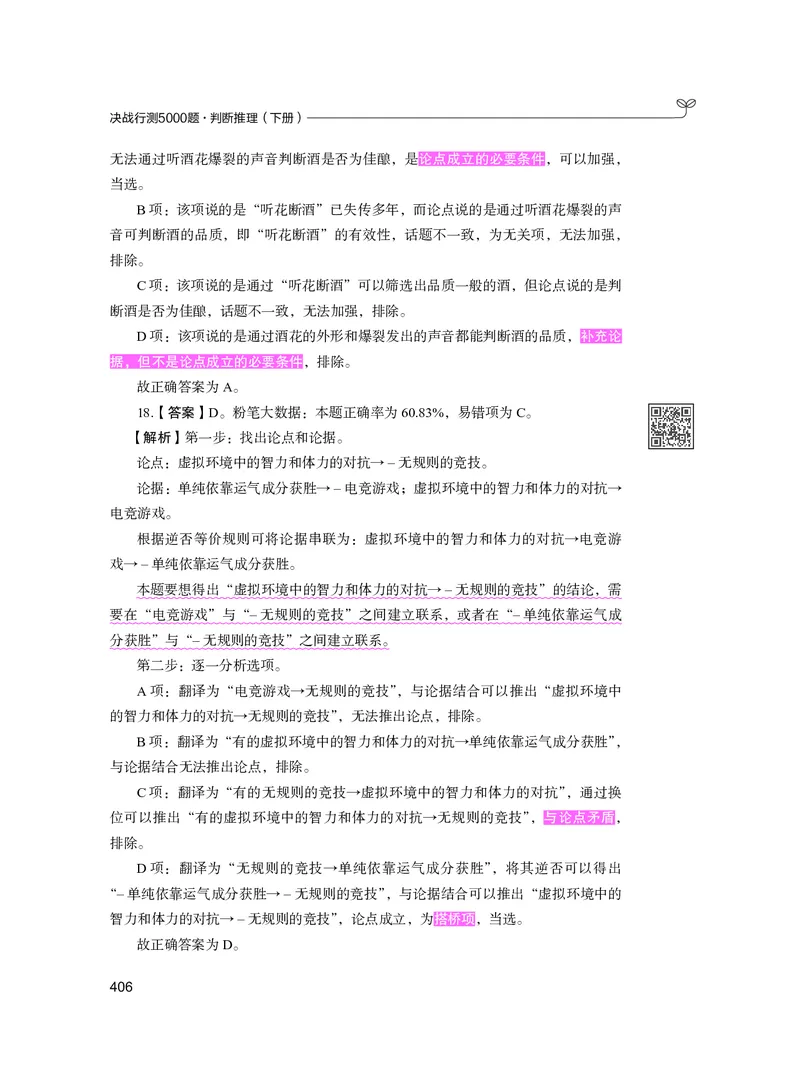 公务员考试辅导用书&middot;决战行测5000题（判断推理）（下册）2025版_26吉林考备考资料包_11省考刷题包_04决战行测5000题_行测5000题2024年6月版次
