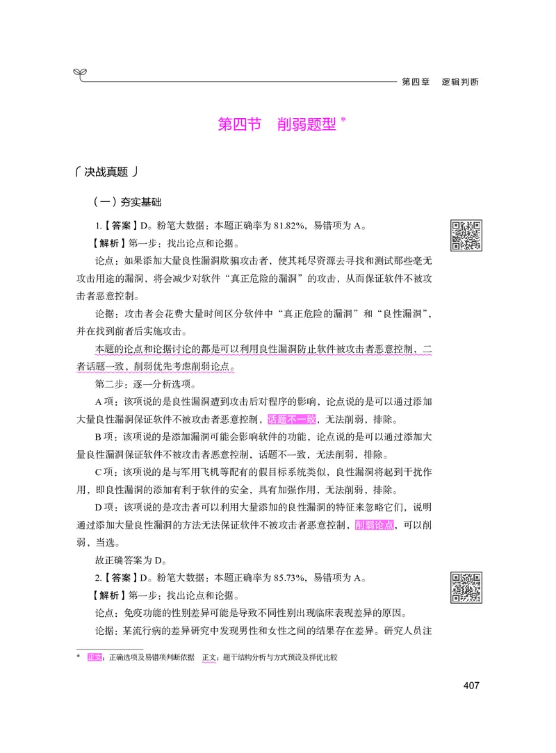 公务员考试辅导用书&middot;决战行测5000题（判断推理）（下册）2025版_26吉林考备考资料包_11省考刷题包_04决战行测5000题_行测5000题2024年6月版次