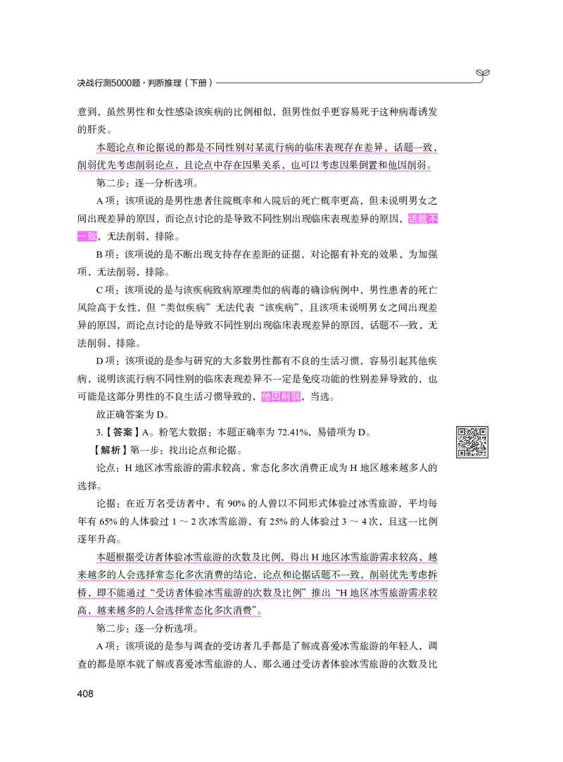 公务员考试辅导用书&middot;决战行测5000题（判断推理）（下册）2025版_26吉林考备考资料包_11省考刷题包_04决战行测5000题_行测5000题2024年6月版次