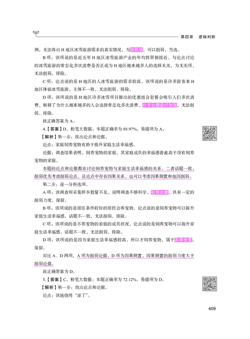 公务员考试辅导用书&middot;决战行测5000题（判断推理）（下册）2025版_26吉林考备考资料包_11省考刷题包_04决战行测5000题_行测5000题2024年6月版次
