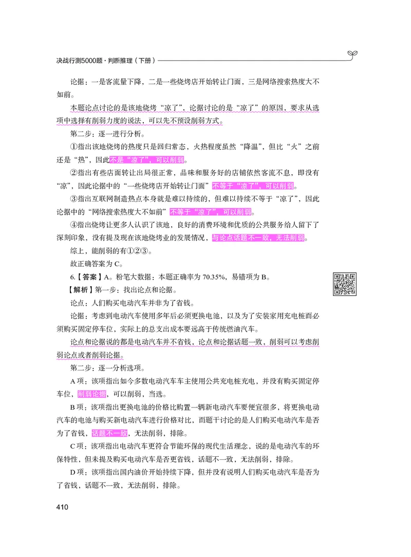 公务员考试辅导用书&middot;决战行测5000题（判断推理）（下册）2025版_26吉林考备考资料包_11省考刷题包_04决战行测5000题_行测5000题2024年6月版次