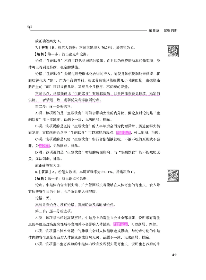 公务员考试辅导用书&middot;决战行测5000题（判断推理）（下册）2025版_26吉林考备考资料包_11省考刷题包_04决战行测5000题_行测5000题2024年6月版次