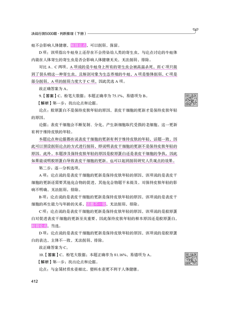公务员考试辅导用书&middot;决战行测5000题（判断推理）（下册）2025版_26吉林考备考资料包_11省考刷题包_04决战行测5000题_行测5000题2024年6月版次