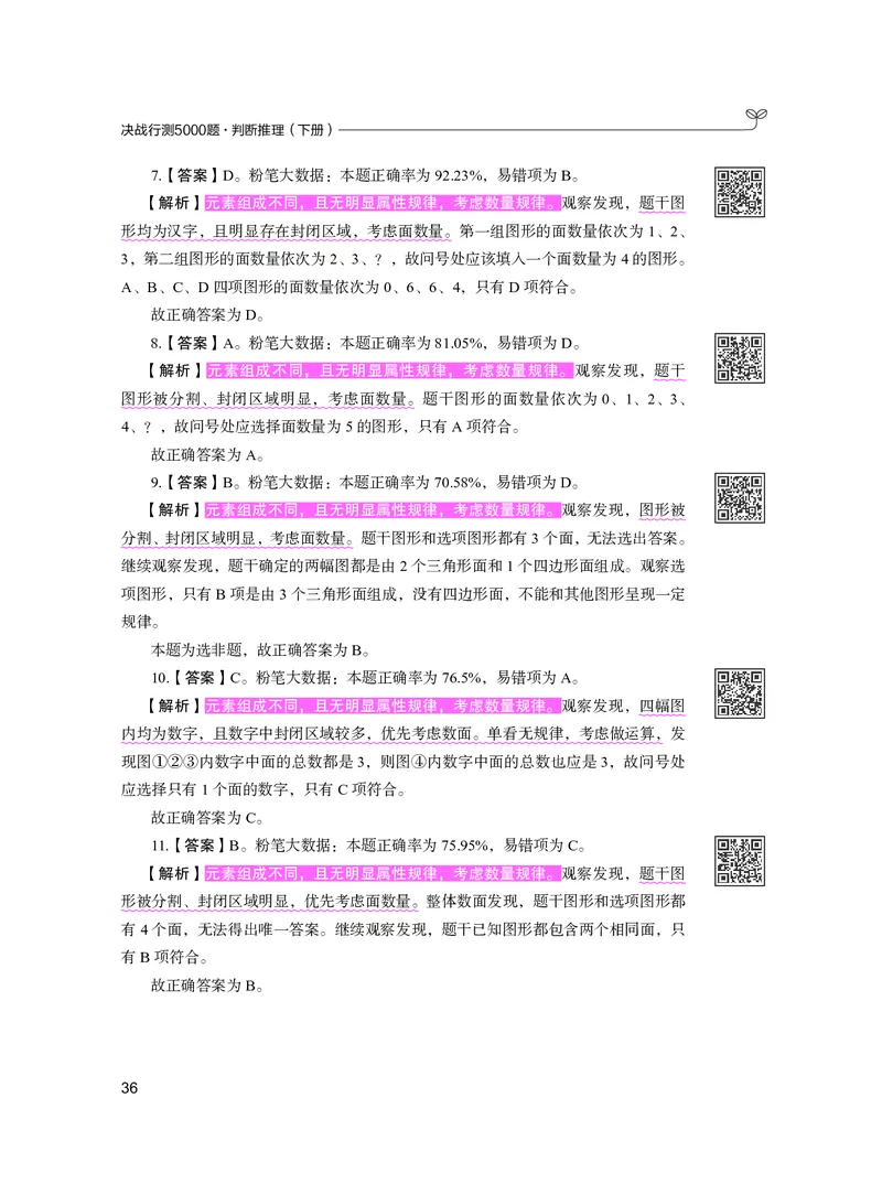 公务员考试辅导用书&middot;决战行测5000题（判断推理）（下册）2025版_26吉林考备考资料包_11省考刷题包_04决战行测5000题_行测5000题2024年6月版次