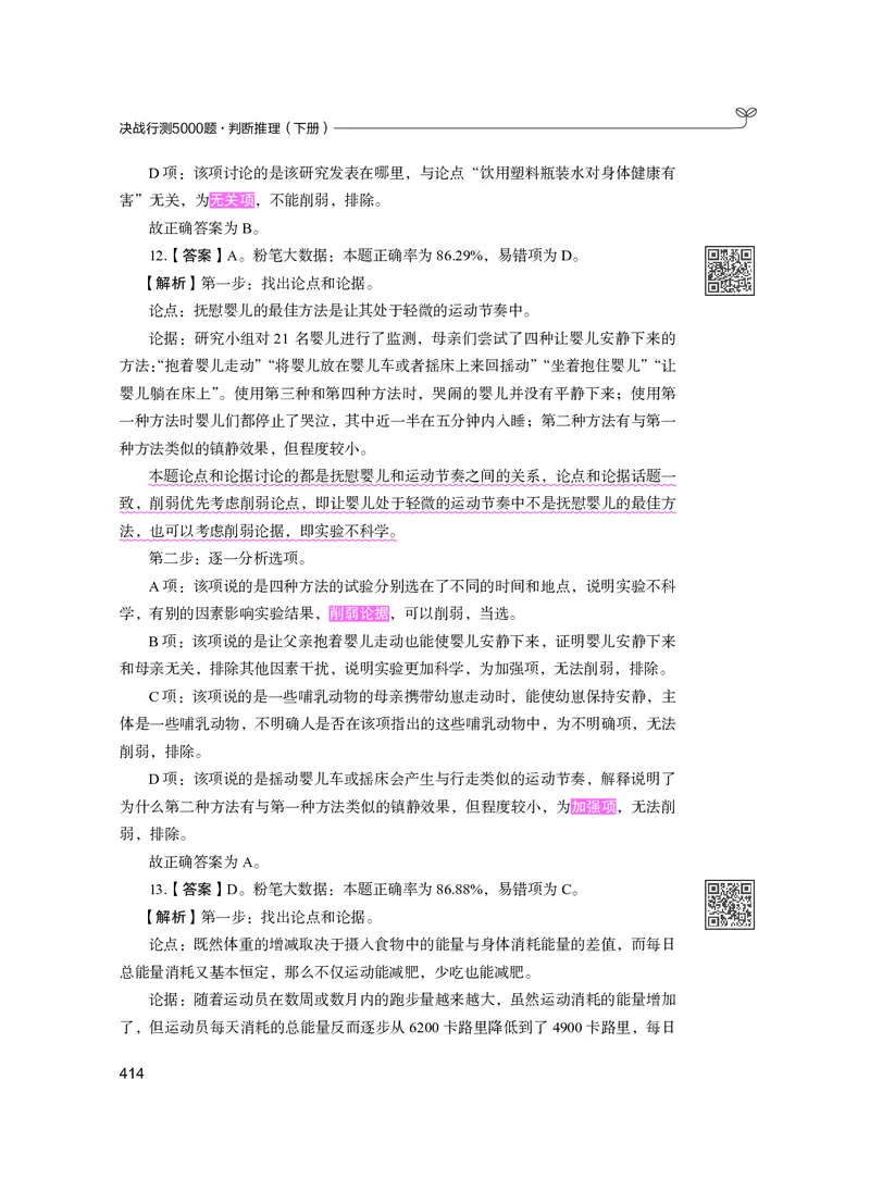 公务员考试辅导用书&middot;决战行测5000题（判断推理）（下册）2025版_26吉林考备考资料包_11省考刷题包_04决战行测5000题_行测5000题2024年6月版次