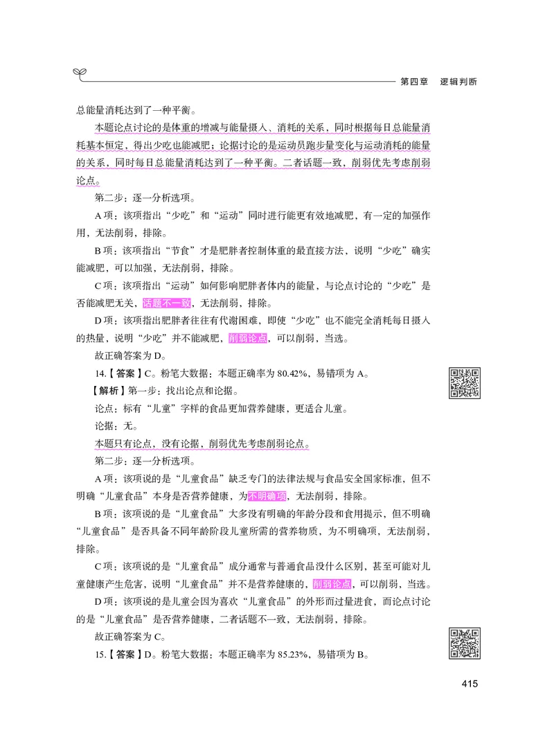 公务员考试辅导用书&middot;决战行测5000题（判断推理）（下册）2025版_26吉林考备考资料包_11省考刷题包_04决战行测5000题_行测5000题2024年6月版次