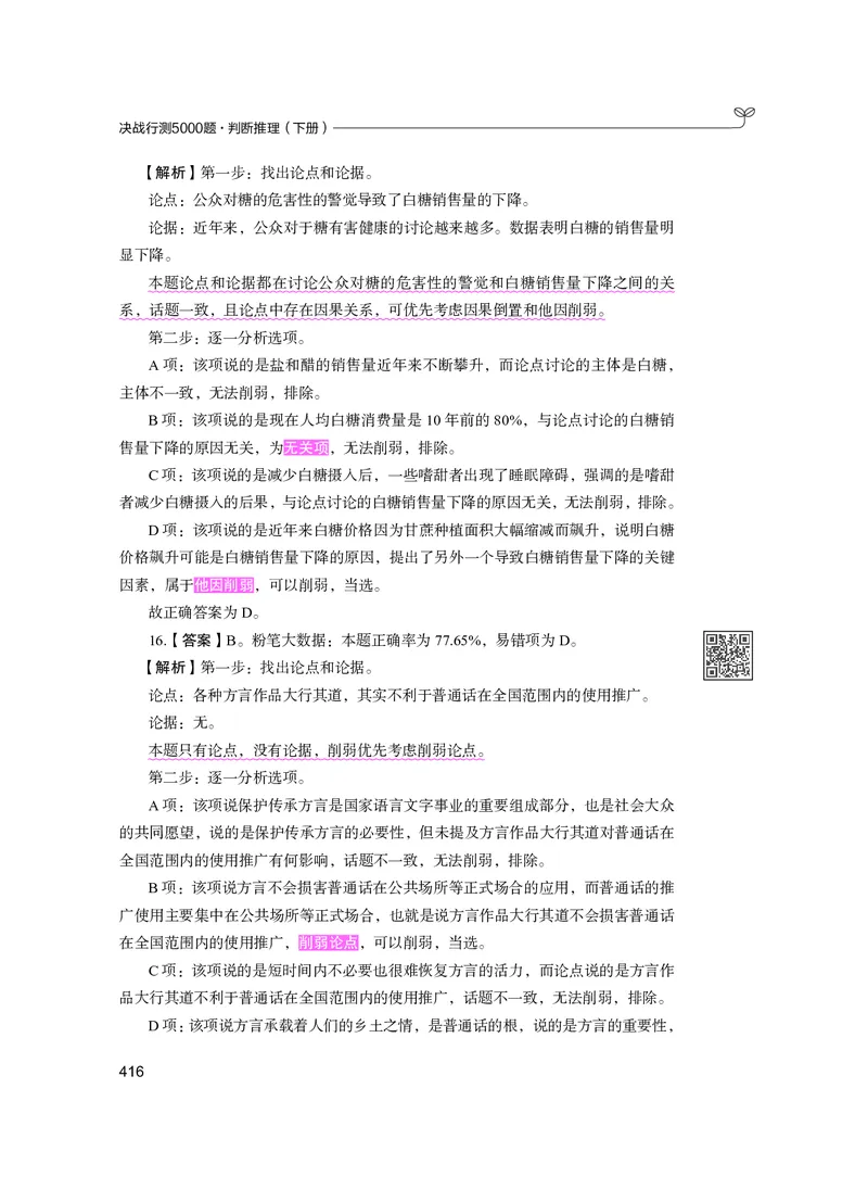 公务员考试辅导用书&middot;决战行测5000题（判断推理）（下册）2025版_26吉林考备考资料包_11省考刷题包_04决战行测5000题_行测5000题2024年6月版次