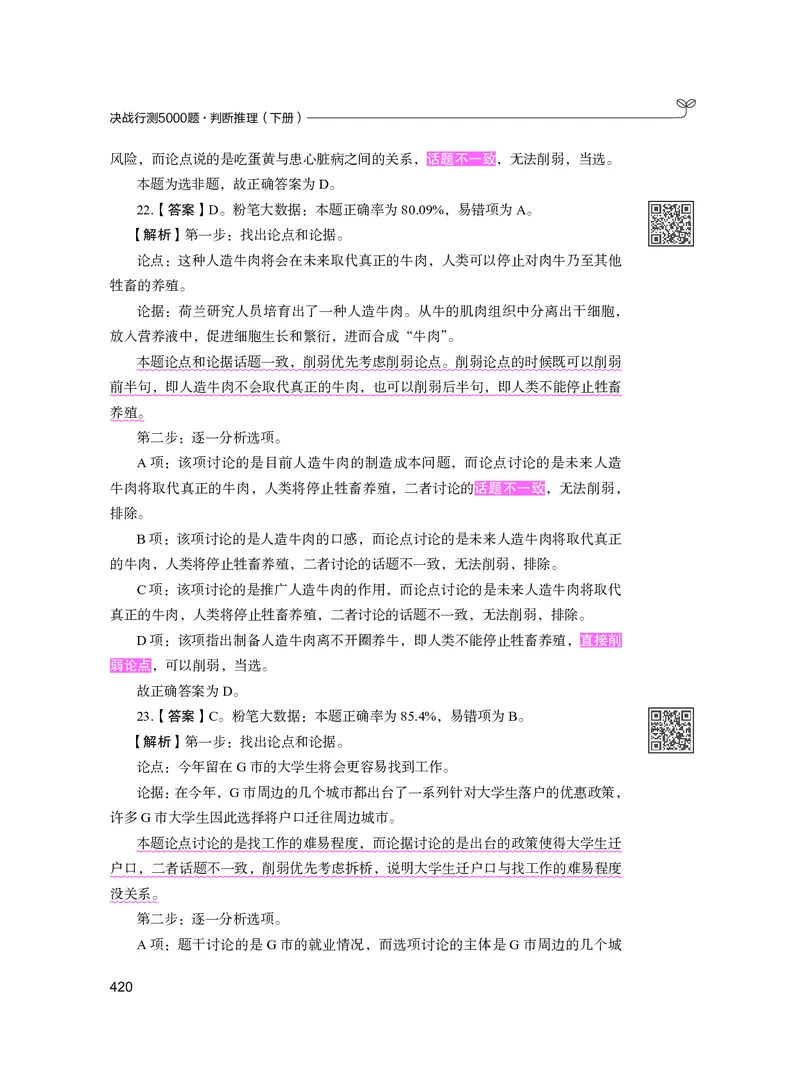 公务员考试辅导用书&middot;决战行测5000题（判断推理）（下册）2025版_26吉林考备考资料包_11省考刷题包_04决战行测5000题_行测5000题2024年6月版次