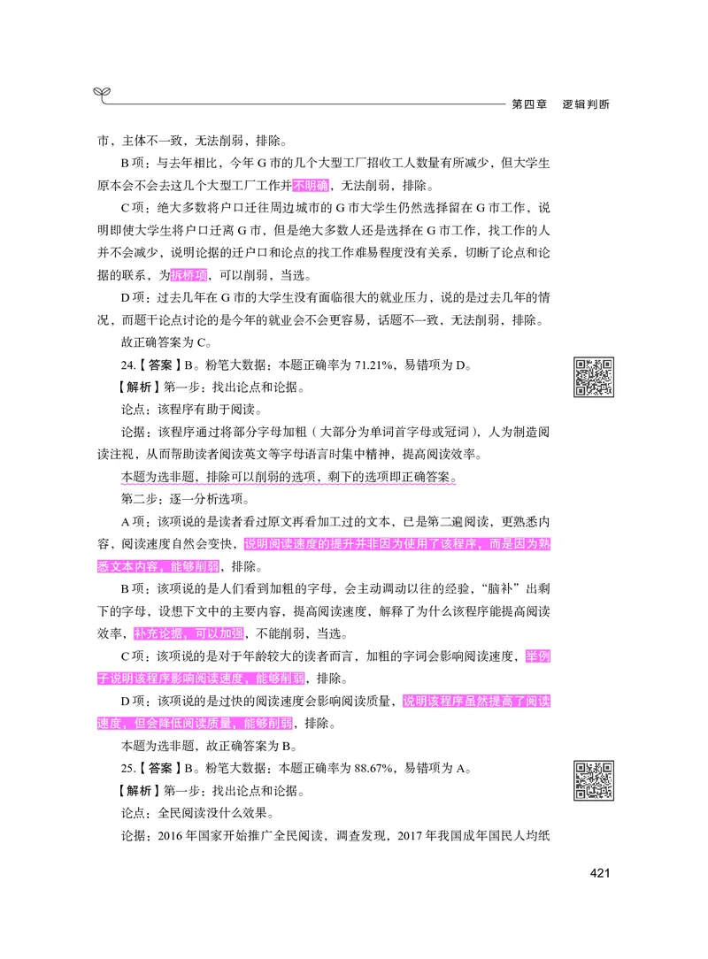 公务员考试辅导用书&middot;决战行测5000题（判断推理）（下册）2025版_26吉林考备考资料包_11省考刷题包_04决战行测5000题_行测5000题2024年6月版次