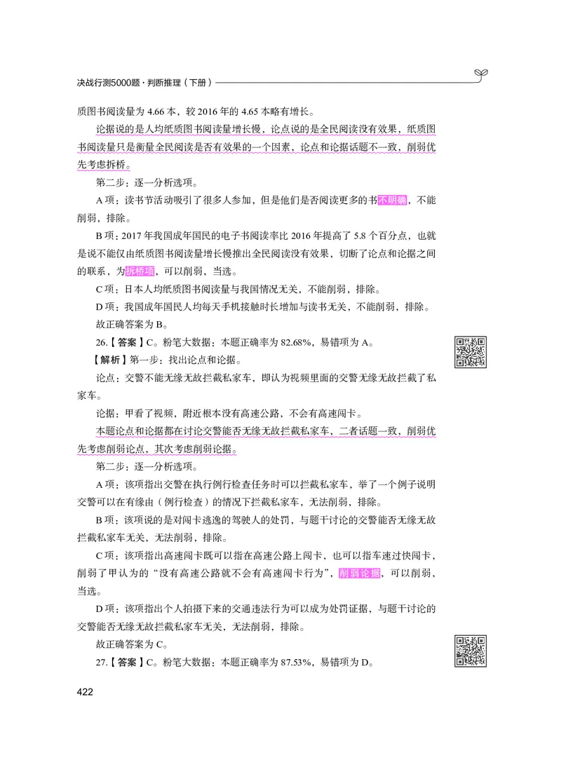 公务员考试辅导用书&middot;决战行测5000题（判断推理）（下册）2025版_26吉林考备考资料包_11省考刷题包_04决战行测5000题_行测5000题2024年6月版次