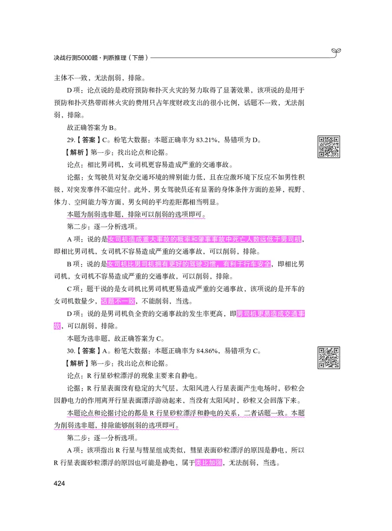 公务员考试辅导用书&middot;决战行测5000题（判断推理）（下册）2025版_26吉林考备考资料包_11省考刷题包_04决战行测5000题_行测5000题2024年6月版次