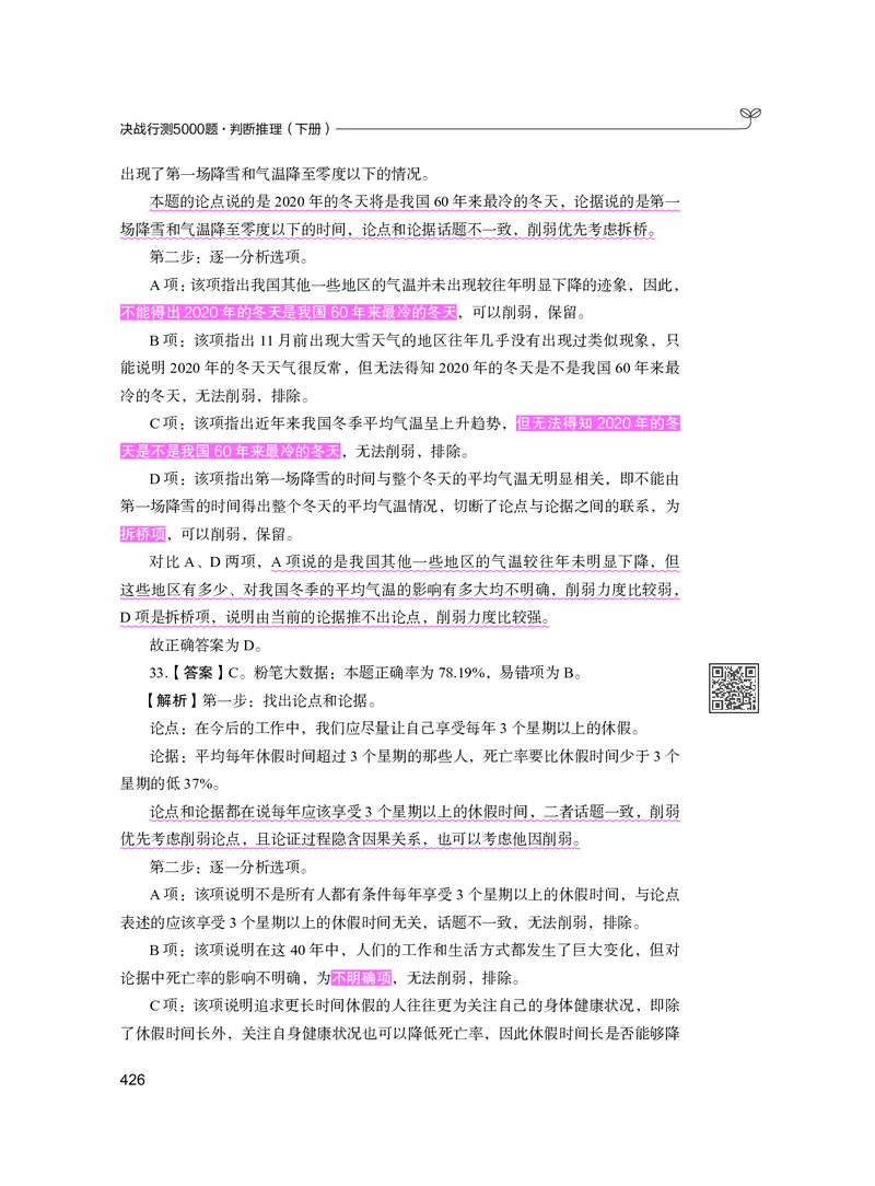 公务员考试辅导用书&middot;决战行测5000题（判断推理）（下册）2025版_26吉林考备考资料包_11省考刷题包_04决战行测5000题_行测5000题2024年6月版次