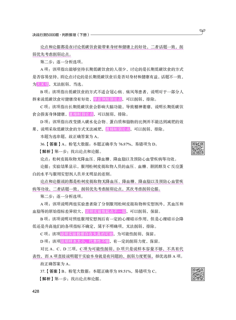公务员考试辅导用书&middot;决战行测5000题（判断推理）（下册）2025版_26吉林考备考资料包_11省考刷题包_04决战行测5000题_行测5000题2024年6月版次