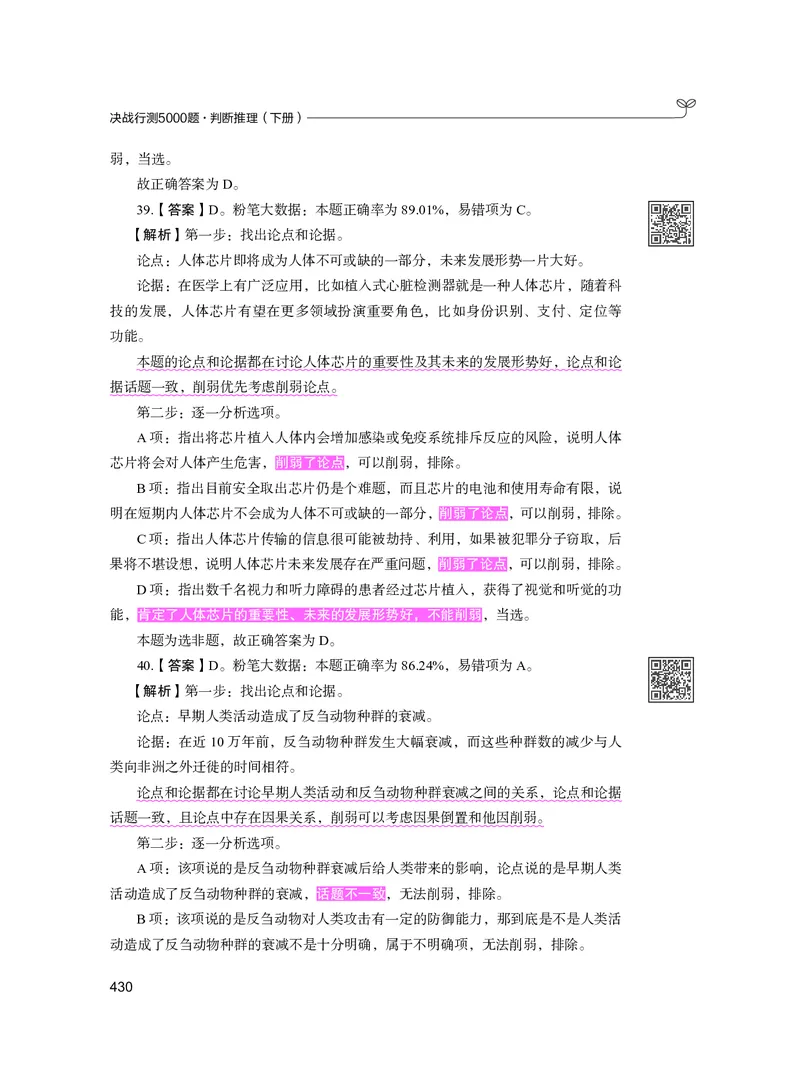 公务员考试辅导用书&middot;决战行测5000题（判断推理）（下册）2025版_26吉林考备考资料包_11省考刷题包_04决战行测5000题_行测5000题2024年6月版次