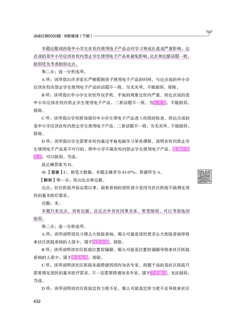 公务员考试辅导用书&middot;决战行测5000题（判断推理）（下册）2025版_26吉林考备考资料包_11省考刷题包_04决战行测5000题_行测5000题2024年6月版次