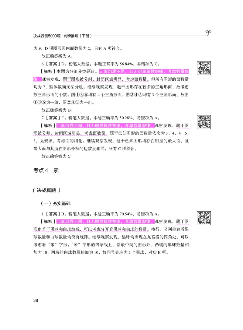 公务员考试辅导用书&middot;决战行测5000题（判断推理）（下册）2025版_26吉林考备考资料包_11省考刷题包_04决战行测5000题_行测5000题2024年6月版次