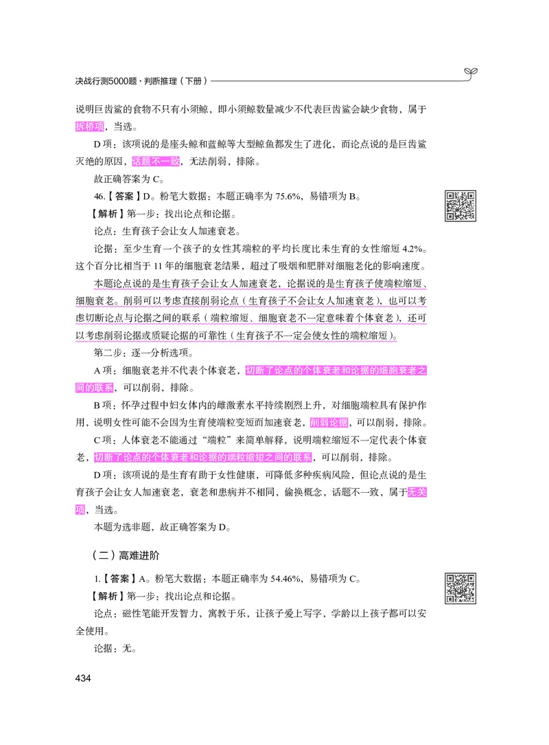 公务员考试辅导用书&middot;决战行测5000题（判断推理）（下册）2025版_26吉林考备考资料包_11省考刷题包_04决战行测5000题_行测5000题2024年6月版次