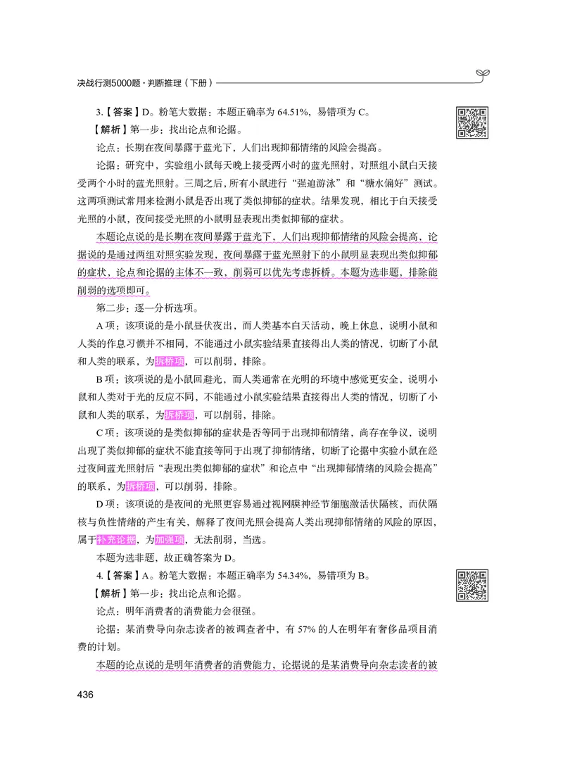 公务员考试辅导用书&middot;决战行测5000题（判断推理）（下册）2025版_26吉林考备考资料包_11省考刷题包_04决战行测5000题_行测5000题2024年6月版次