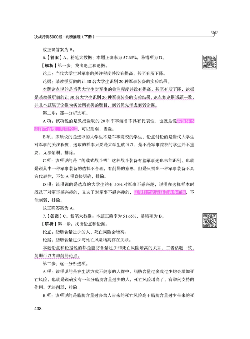 公务员考试辅导用书&middot;决战行测5000题（判断推理）（下册）2025版_26吉林考备考资料包_11省考刷题包_04决战行测5000题_行测5000题2024年6月版次