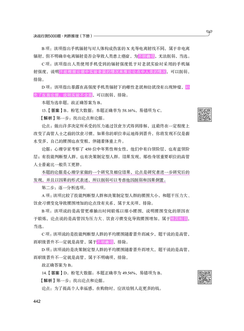 公务员考试辅导用书&middot;决战行测5000题（判断推理）（下册）2025版_26吉林考备考资料包_11省考刷题包_04决战行测5000题_行测5000题2024年6月版次