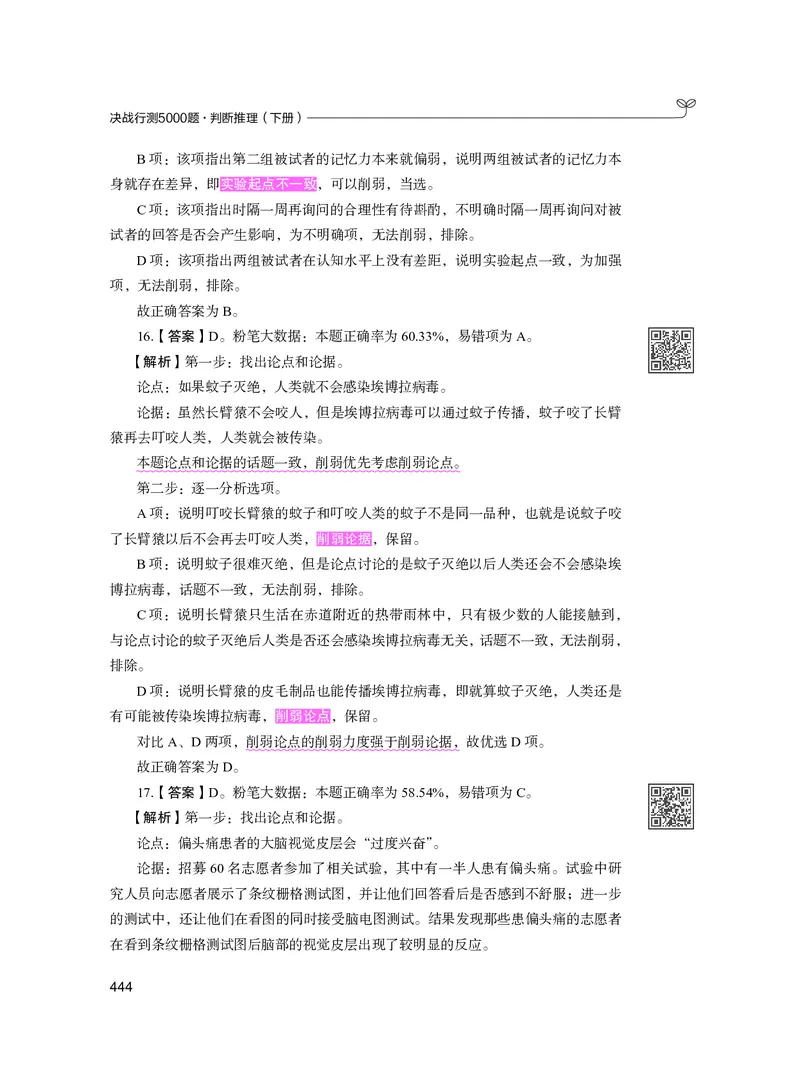 公务员考试辅导用书&middot;决战行测5000题（判断推理）（下册）2025版_26吉林考备考资料包_11省考刷题包_04决战行测5000题_行测5000题2024年6月版次