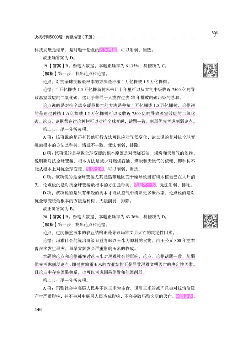 公务员考试辅导用书&middot;决战行测5000题（判断推理）（下册）2025版_26吉林考备考资料包_11省考刷题包_04决战行测5000题_行测5000题2024年6月版次