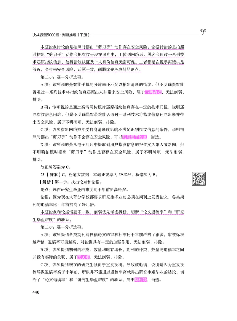 公务员考试辅导用书&middot;决战行测5000题（判断推理）（下册）2025版_26吉林考备考资料包_11省考刷题包_04决战行测5000题_行测5000题2024年6月版次