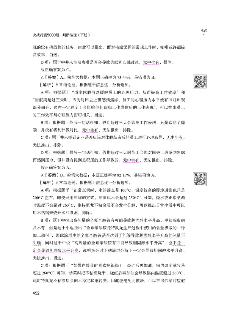 公务员考试辅导用书&middot;决战行测5000题（判断推理）（下册）2025版_26吉林考备考资料包_11省考刷题包_04决战行测5000题_行测5000题2024年6月版次