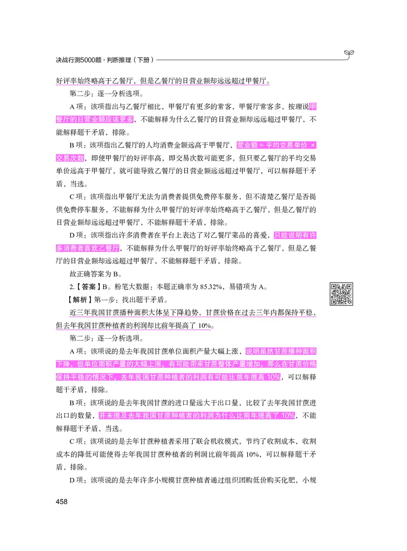 公务员考试辅导用书&middot;决战行测5000题（判断推理）（下册）2025版_26吉林考备考资料包_11省考刷题包_04决战行测5000题_行测5000题2024年6月版次