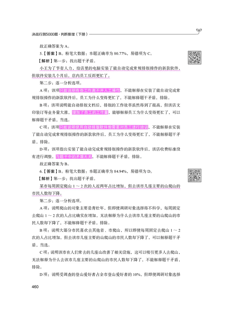公务员考试辅导用书&middot;决战行测5000题（判断推理）（下册）2025版_26吉林考备考资料包_11省考刷题包_04决战行测5000题_行测5000题2024年6月版次