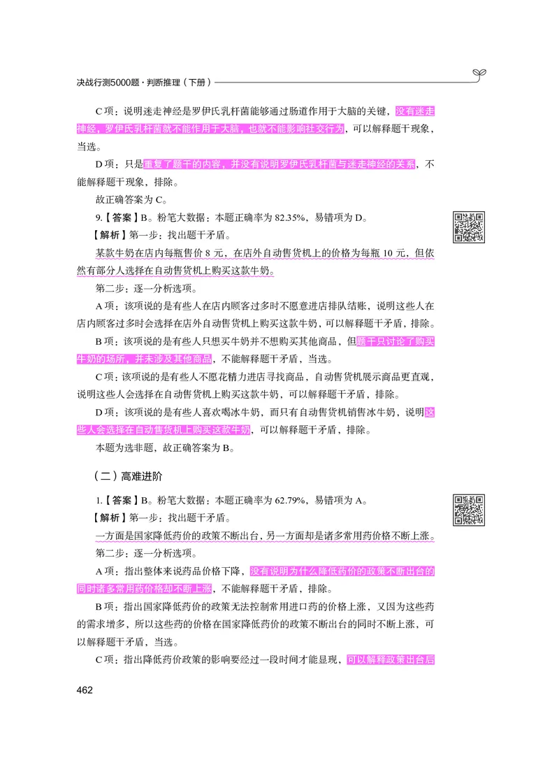 公务员考试辅导用书&middot;决战行测5000题（判断推理）（下册）2025版_26吉林考备考资料包_11省考刷题包_04决战行测5000题_行测5000题2024年6月版次